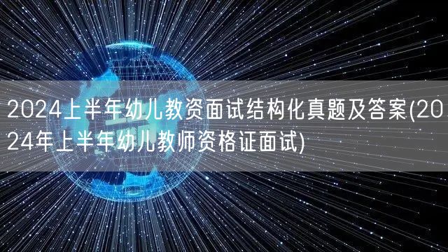 2024上半年幼儿教资面试真题及答案结构