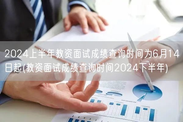 教资面试成绩6月14日查 2024下半年
