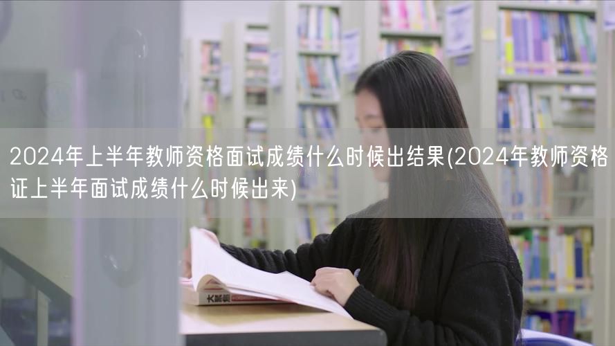 2024上半年教师资格证面试成绩公布时间