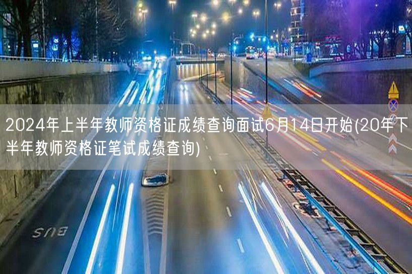 2024上半年教资面试成绩查询6月14日