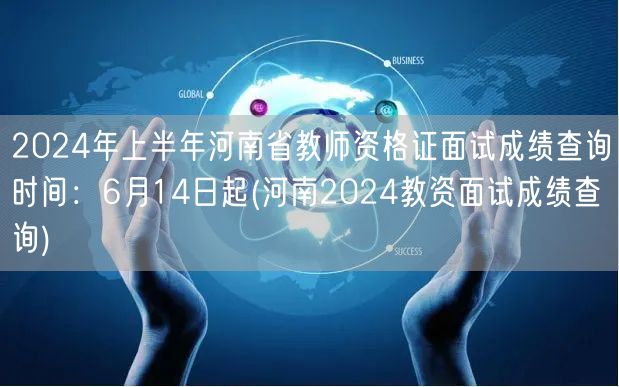 2024河南教资面试成绩6月14日起可查