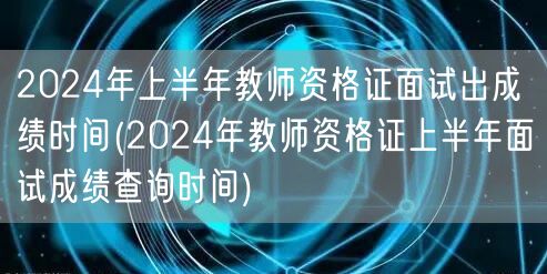 2024上半年教师资格证面试成绩公布时间