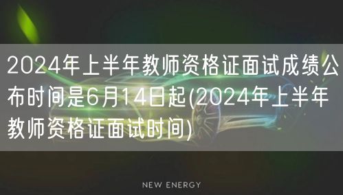 2024上半年教师资格证面试成绩6月14