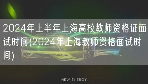 2024上半年上海高校教师资格证面试时间