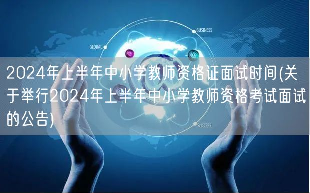 2024上半年中小学教师资格证面试公告时