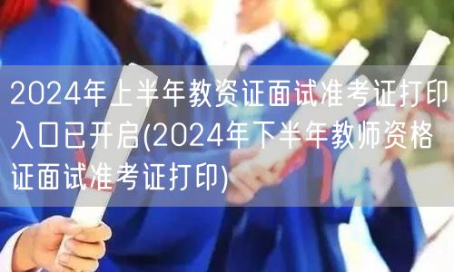 2024上半年教资面试准考证打印开启-下