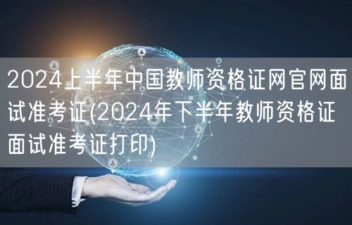 2024上半年教师资格证面试准考证打印入