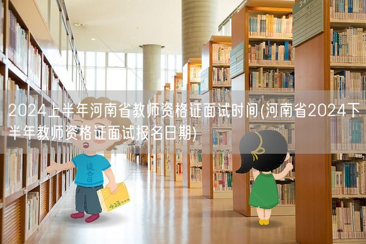 2024上半年河南教师资格证面试时间及下