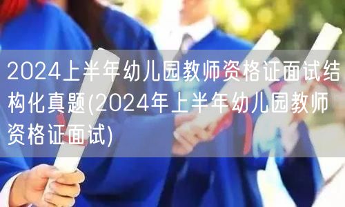 2024上半年幼儿园教资面试真题及结构化