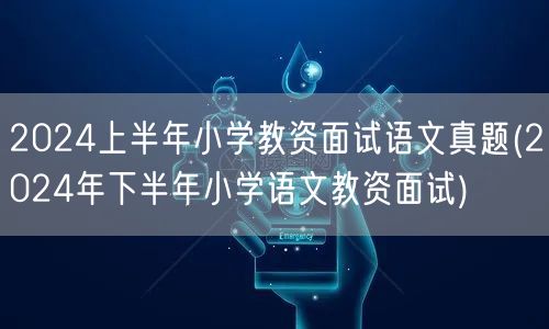 2024上半年小学教资面试语文真题-下半