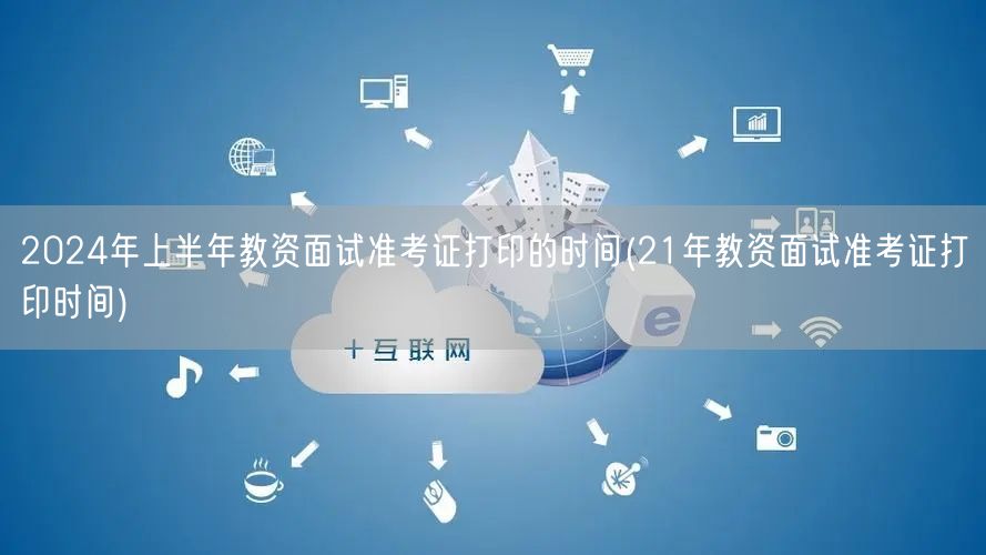 2024上半年教资面试准考证打印时间及2