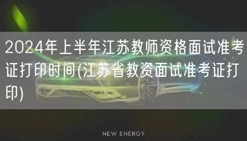 2024上半年江苏教资面试准考证打印时间