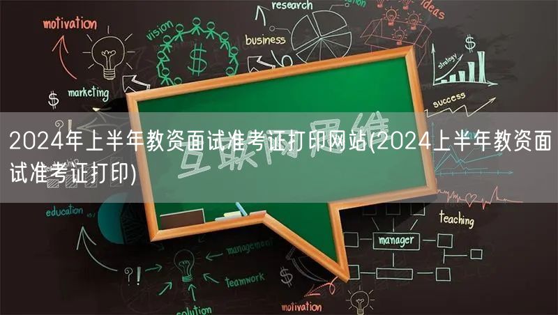 2024上半年教资面试准考证打印官网入口