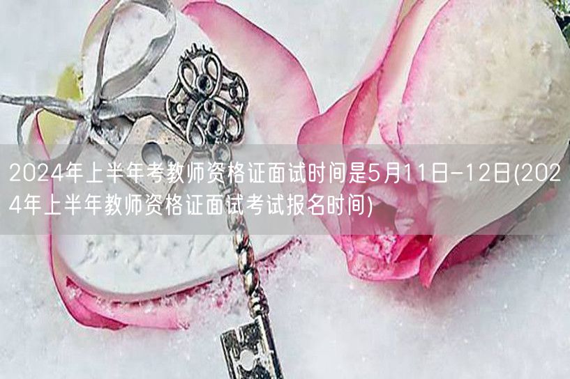 2024上半年教师资格证面试时间5月11