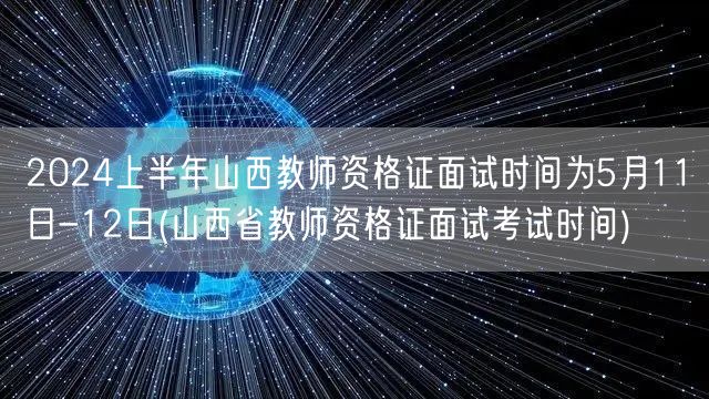 2024上半年山西教师资格证面试时间5.