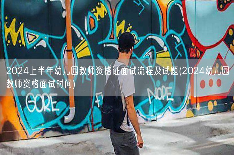 2024上半年幼儿园教师资格证面试流程及