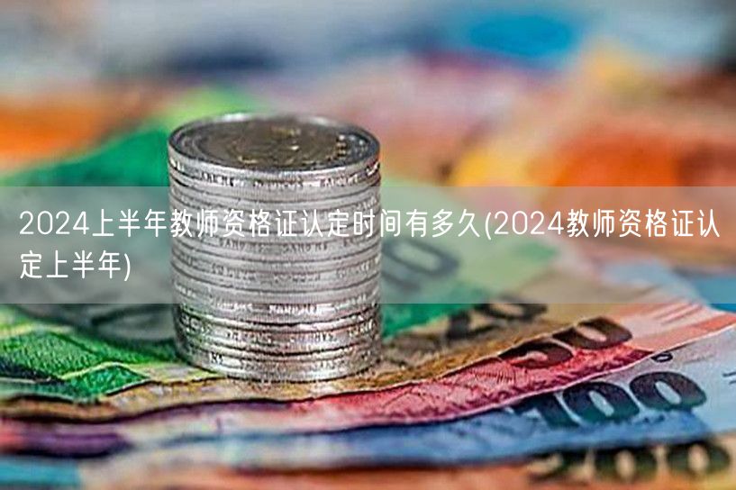 2024上半年教师资格证认定时间及流程(
