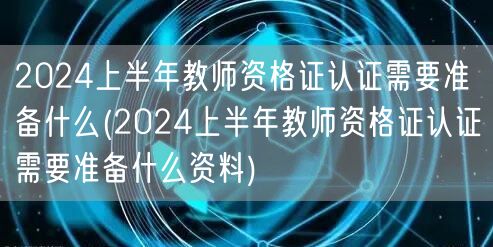 2024上半年教师资格证认证准备资料清单