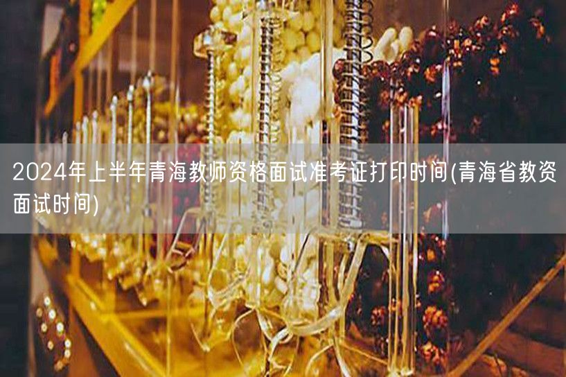 2024上半年青海教资面试准考证打印及面