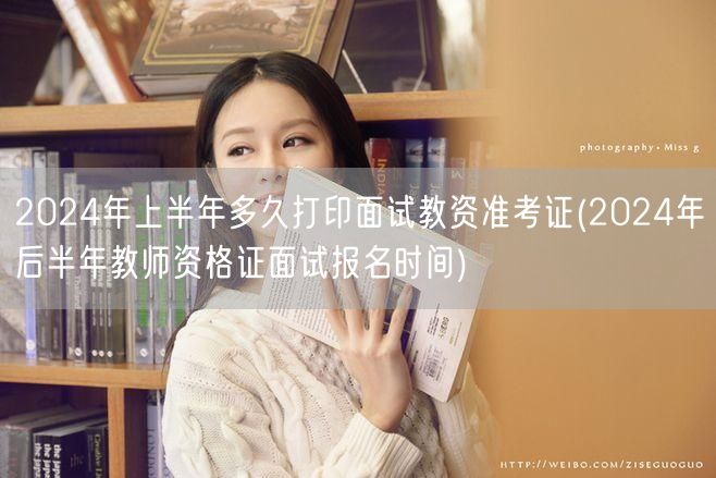2024上半年教资面试准考证打印时间及下