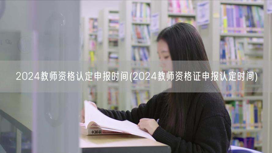 2024教师资格认定申报时间公告