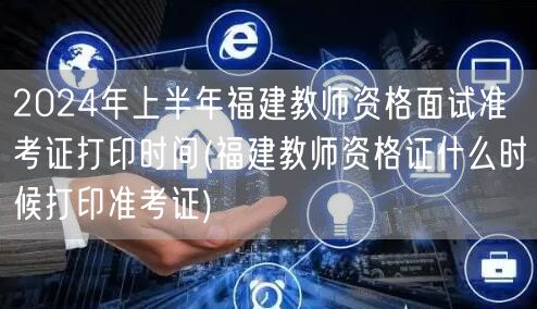 2024上半年福建教师资格面试准考证打印