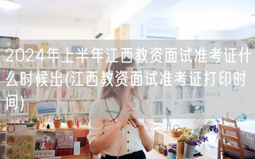 2024上半年江西教资面试准考证发布及打