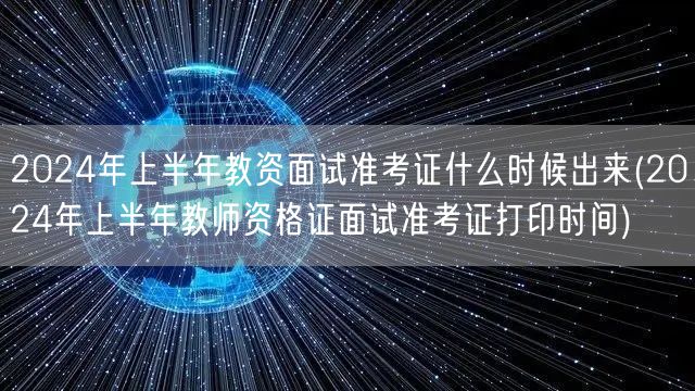 教资面试准考证打印时间2024上半年