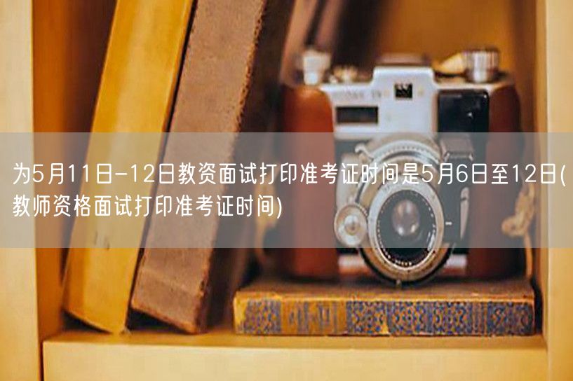教资面试准考证打印5月6-12日（含面试