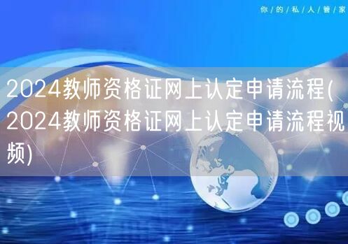 2024教师资格证网上认定申请流程及视频