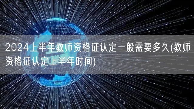 2024上半年教师资格证认定流程及所需时
