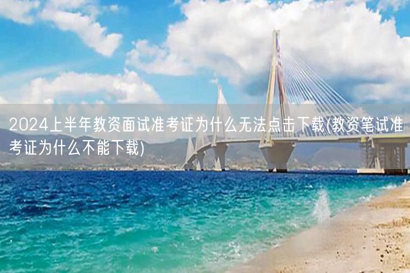 教资面试准考证下载问题(含笔试)无法点击