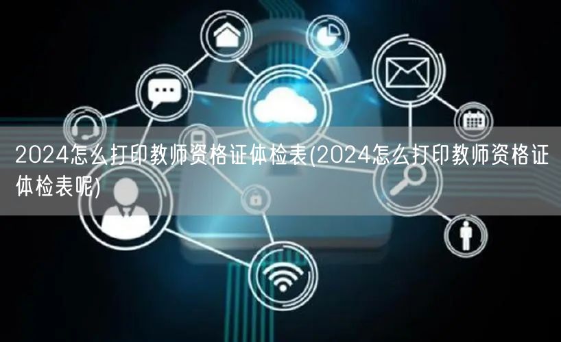 2024教师资格证体检表打印教程