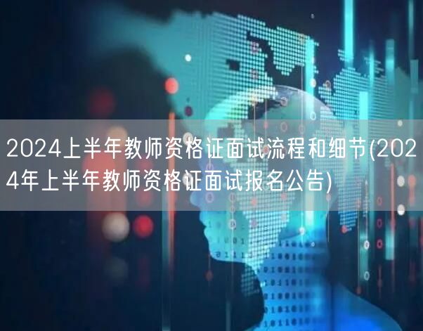 2024上半年教师资格证面试流程及报名公