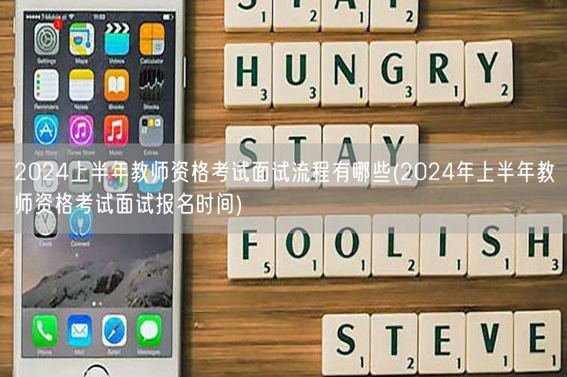 2024上半年教资面试流程与报名时间