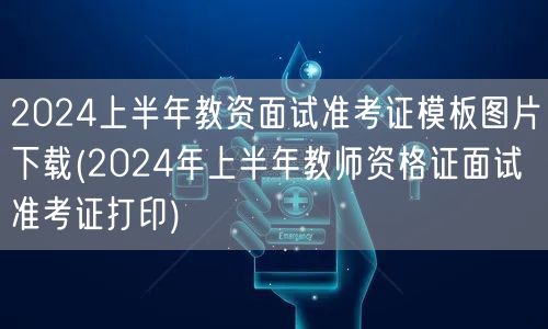 2024上半年教资面试准考证模板图下载打