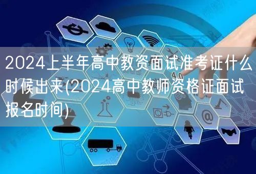 2024上半年高中教资面试准考证时间&报