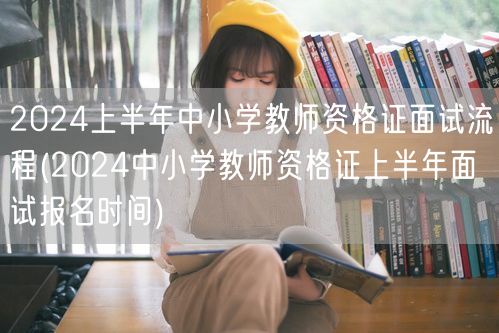 2024上半年中小学教师资格证面试流程及