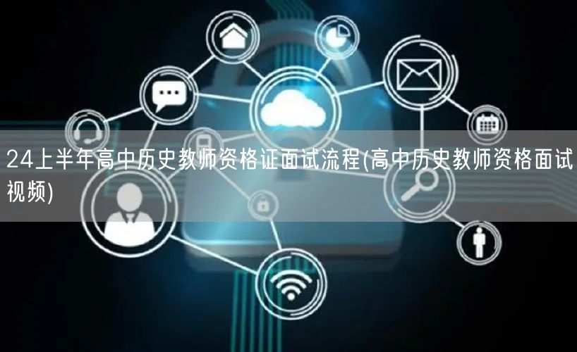 24上半年高中历史教师资格证面试流程及视