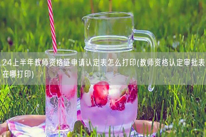 教师资格认定表打印流程及审批表下载