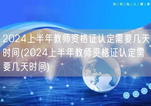 2024上半年教师资格证认定流程及时长
