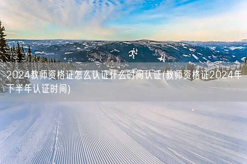 教师资格证认证流程及2024下半年时间