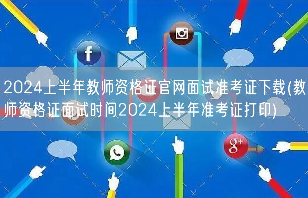 2024上半年教师资格证面试准考证下载及