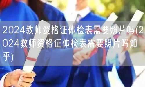 教师资格证体检表照片要求