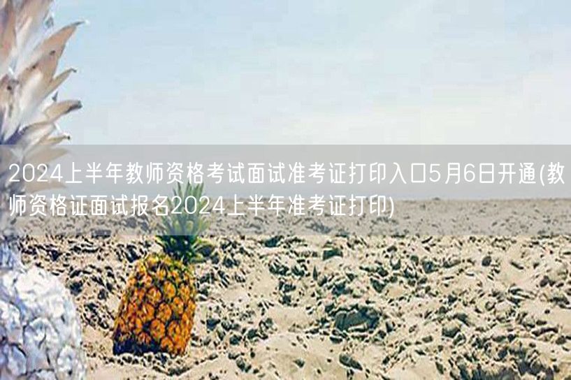 2024上半年教资面试准考证打印5月6日