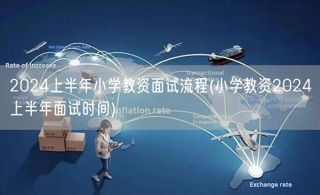 2024上半年小学教资面试流程时间