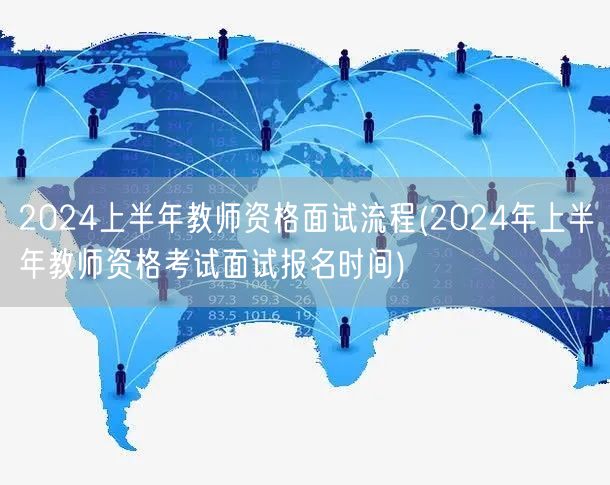 2024上半年教师资格面试流程及报名时间