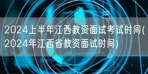 2024上半年江西教资面试时间安排
