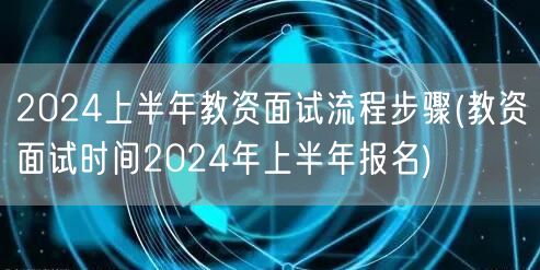 2024上半年教资面试流程步骤及报名时间