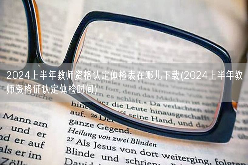 教师资格认定体检表下载及体检时间2024